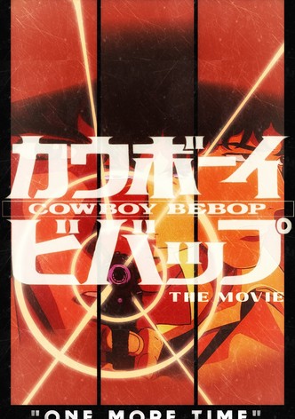 カウボーイビバップ 天国の扉
