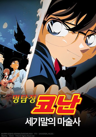 명탐정 코난: 세기말의 마술사