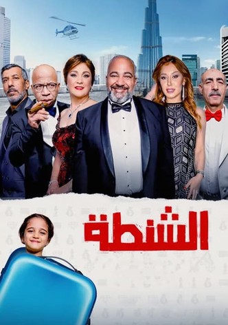 الشنطة