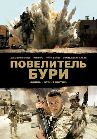 Повелитель бури