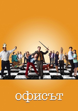 Офисът
