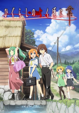 ひぐらしのなく頃に業