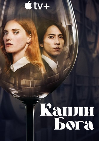 Капли Бога - Сезон 2