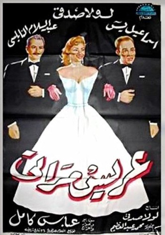 عريس مراتي