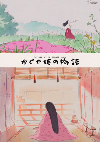 かぐや姫の物語