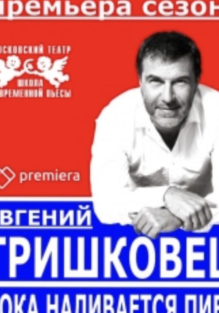 Evgeniy Grishkovets: While the Beer is Being Poured