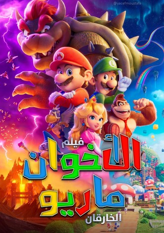 فيلم سوبر ماريو بروس