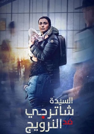 السيدة شاترجي ضد النرويج