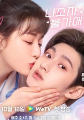 나소자불가애 - 나소자불가애