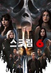 스크림 6