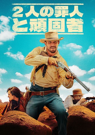 ２人の罪人と頑固者