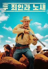 두 죄인과 노새