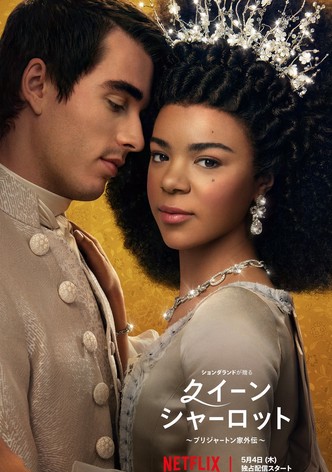 クイーン・シャーロット ～ブリジャートン家外伝～