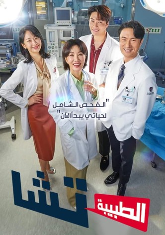 الطبيبة تشا