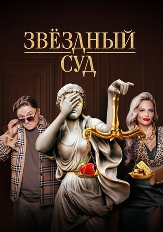 Звёздный суд