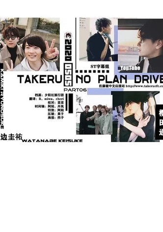 Takeru No Plan Drive