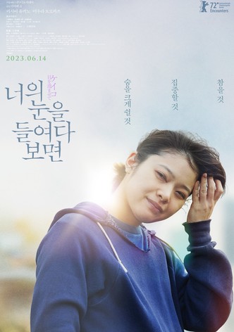 너의 눈을 들여다보면