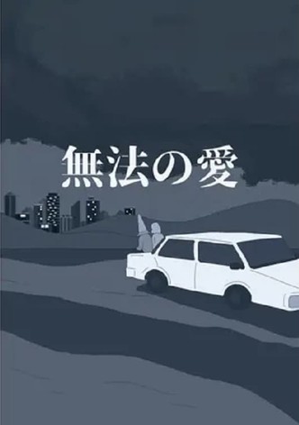 無法の愛