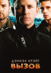 Вызов