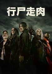 行尸走肉