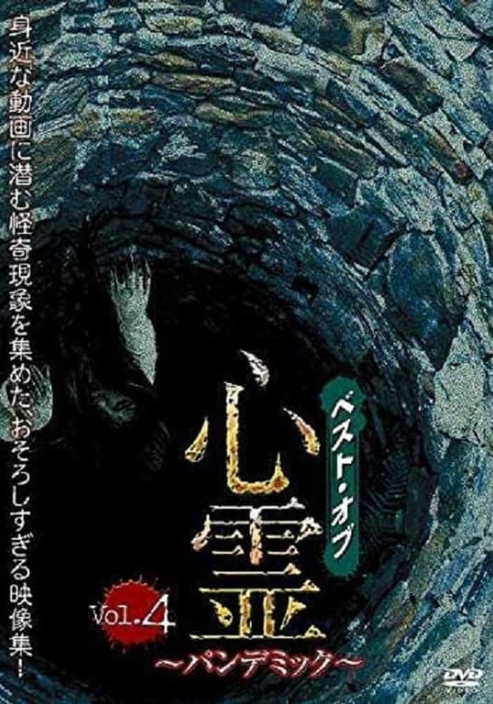 ベスト・オブ・心霊　～パンデミック～　Vol.4