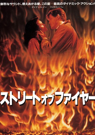 ストリート・オブ・ファイヤー
