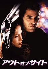 アウト・オブ・サイト