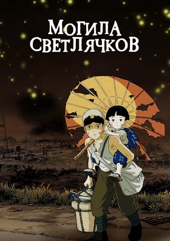 Могила светлячков