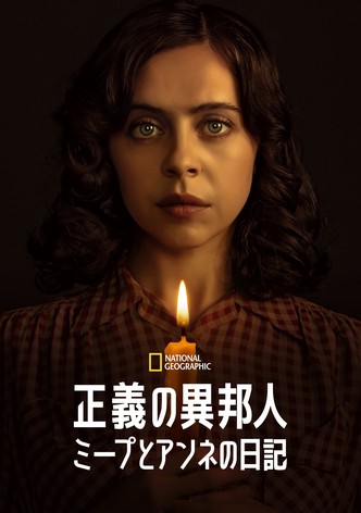 正義の異邦人：ミープとアンネの日記