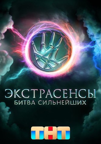 Экстрасенсы. Битва сильнейших