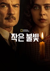 작은 불빛 - 시즌 1