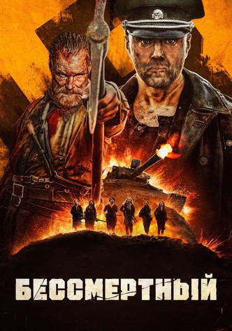 Бессмертный