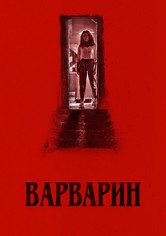 Варварин