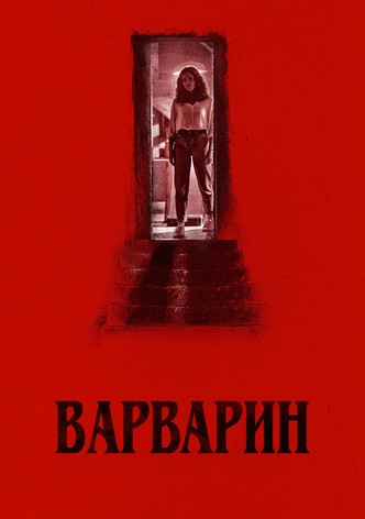 Варварин