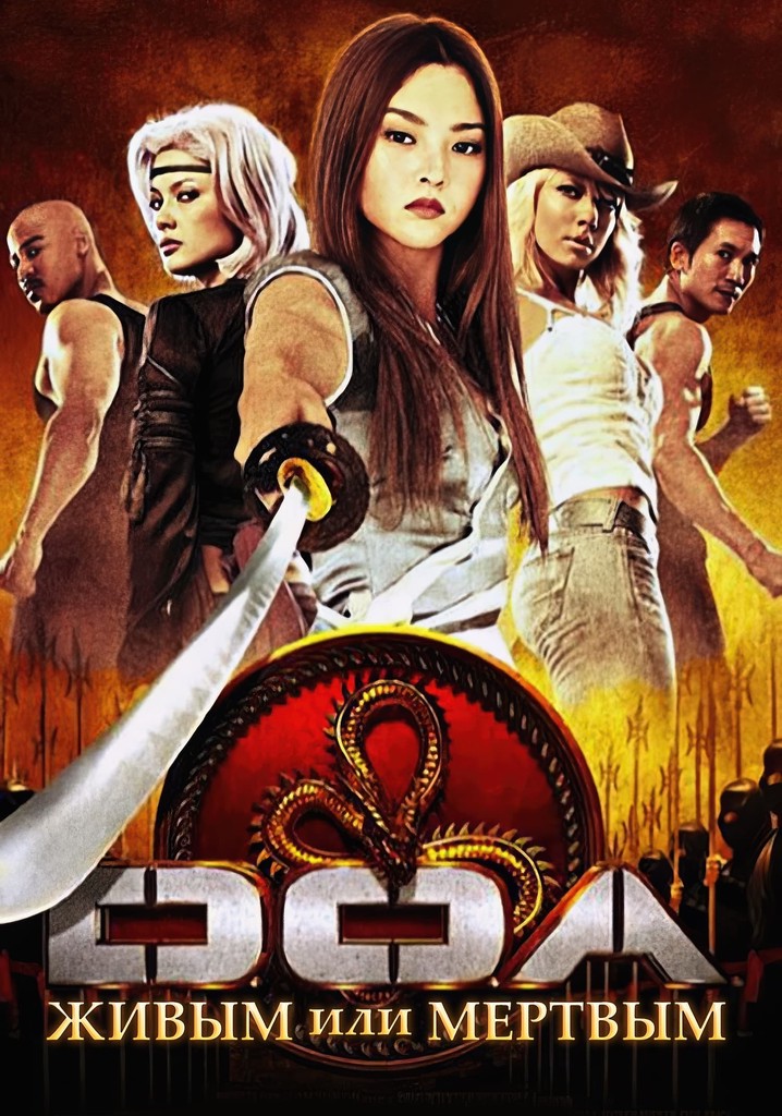 D.O.A.: Живым или мертвым / DOA: Dead or Alive (2006)