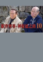 駅弁刑事・神保徳之助10