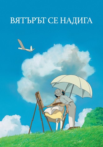 Вятърът се надига