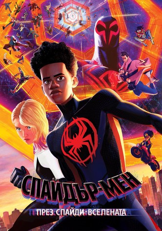 Спайдър-мен: През Спайди-вселената