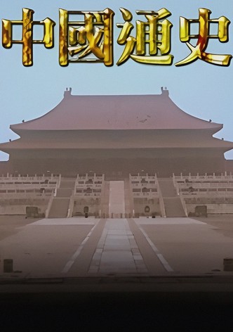 中國通史TVB版
