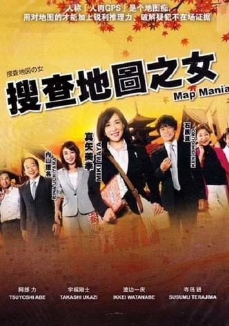 捜査地図の女