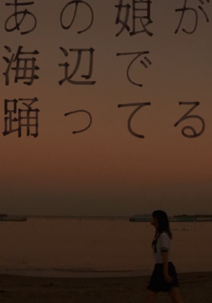 Ano ko ga umibe de odotteru