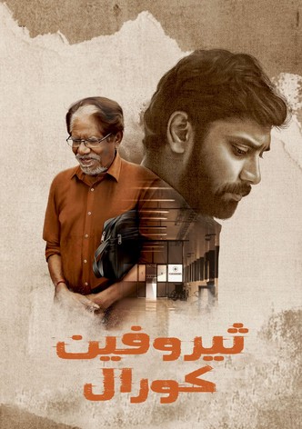 ثيروفين كورال