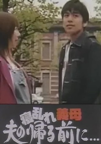 寝乱れ義母 夫の帰る前に