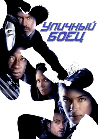 Уличный боец