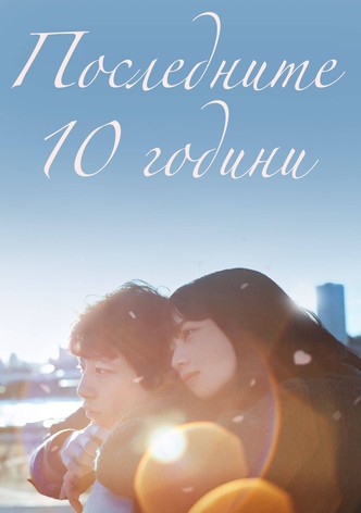 Последните 10 години