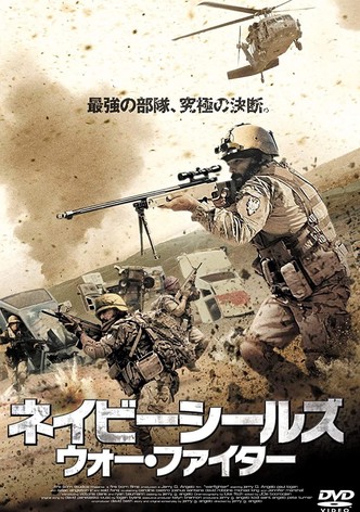 ネイビーシールズ ウォー・ファイター