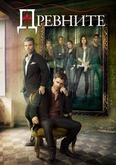Древните