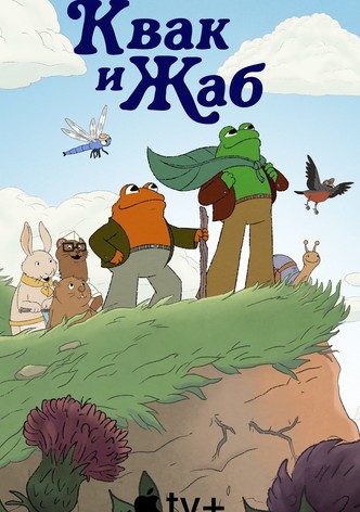 Квак и Жаб