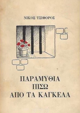 Παραμύθια πίσω από τα κάγκελα