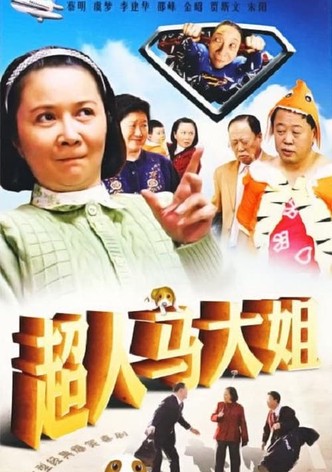 超人马大姐